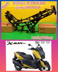 โครงX-MAX300 / ตัวถังรถX-MAX300 เบิกศูนย์YAMAHA ส่งฟรี B74-F1110-01