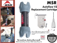 MSR Autoflow V2 Replacement Cartridge#ไส้กรองสำรอง สำหรับเครื่องกรองน้ำ MSR Autoflow V2 และ MSR Auto