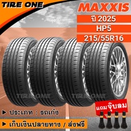 [ส่งฟรี] MAXXIS ยางรถยนต์ ขอบ 16 ขนาด 215/55R16 รุ่น HP5 | ยางใหม่ปี 2025 | แถมฟรี จุ๊บลมแกนทองเหลือ