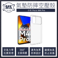 (買一送一)POCO M4 Pro 空壓氣墊防摔保護軟殼