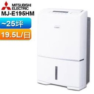 可退稅1200 MITSUBISHI三菱 19.5L/日 除濕機 MJ-E195HM-TW  日本原裝進口