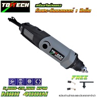 เครื่องเจียรคอตรง TOITECH ปรับรอบได้ (เกรดคุณภาพสูง  เหมาะสำหรับผู้ที่เน้นคุณภาพ มีรับประกันมอเตอร์ 