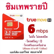 ถูกสุด ซิมรายปี เบอร์เดิม เน็ตไม่อั้น 6mbps ไม่อั้นไม่ลดสปีด ใช้ได้นาน 1 ปี จ่ายครั้งเดียวจบ ไม่ต้อ