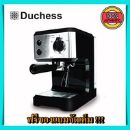 เครื่องชงกาแฟสด Duchess CM3000B ใช้งานง่าย พร้อมอุปกรณ์ชงครบชุด !!! ชงกาแฟสด ที่ชงกาแฟ coffee maker