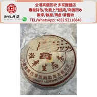 【御雅軒】門店專業鑒定 睇圖報價 上門報價，雲南七子餅茶 雲南普洱茶 雲南七子餅茶 陳升老班章 易武正山 勐海茶廠 勐海今大幅七子 大红袍 大益茶 金大益 千羽孔雀 水仙王 真枞水仙 武夷水仙 铁罗汉