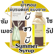 Bsab บีซาบี SUMMER SYRUP น้ำหอมแบรนด์แท้แบ่งขาย ก้านไม้หอมปรับอากาศ บีซาบี ซัมเมอร์ไซรัป