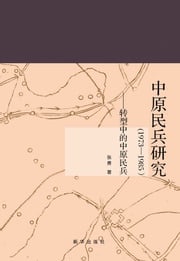 中原民兵研究（1973—1985）——转型中的中原民兵 张勇著