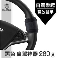 【MACMUS】280g自駕神器沙包有限度自動駕駛輔助裝置 可短時間免手持方向盤 黑色