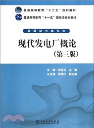 10580.現代發電廠概論(第三版)（簡體書）