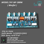 บอร์ดไดร์ฟขยายเสียง รุ่น 741 Mosfet 300w (PCB Epoxy)