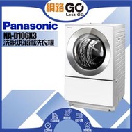 【Panasonic 國際牌】 日本製雙科技變頻滾筒洗衣機NA-D106X3