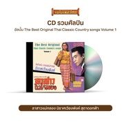 CD The Best Original Thai Classic Country songs Volume 1-9 (เลือกชุดได้)