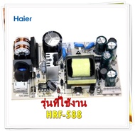 อะไหล่ตู้เย็นของแท้/เมนบอร์ดเล็กตู้เย็นไฮเออร์/0064001235/Haier/Power board/รุ่น HRF-588