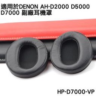 志達電子 HP-D7000-VP 日本天龍Denon AH-D2000 D5000 D7000 副廠耳機套 替換耳罩