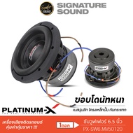 SignatureSound ดอกซับ 6นิ้ว/8นิ้ว เหล็กปั๊ม แม่เหล็ก2ชั้น 1ดอก PLATINUM-X / PLATINUM ซับวูฟเฟอร์ ซับ