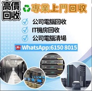 高價回收公司電腦 回收舊電腦 回收電腦 電腦回收 回收伺服器 回收服務器 回收主機 主機回收 回收舊電腦 回收電子 電子回收 回收ic 回收顯卡 顯卡回收 IT機房回收 清單報價 倉底貨回收 公司清場