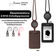 [Bone-RFID] ที่ห้อยบัตรพนักงาน พร้อมสายคล้องคอ : ซิลิโคน / มี RFID สแกนบัตรได้ทั้งสองด้าน / ใส่บัตรเ