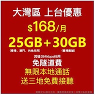 5G 大灣區 內地澳門香港三地上網 上台 轉台 $168