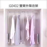 G0402 雙臂升降衣架 緩升掛衣架 櫃內掛衣架 省力掛衣架【只能宅配】