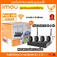 IMOU smart wifi security camera  ชุดกล้องวงจรปิดไร้สาย 4ตัว (NVR Wifi 8 ช่อง 1ตัว + bullet 2c  4 ตัว