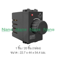 สวิตซ์หรี่ไฟ ดิมเมอร์ Dimmer NANO 200 วัตต์ 500 วัตต์ สวิทซ์หรี่ไฟ สวิทซ์ สวิต หรี่ไฟ NN-Dm200 NN-Dm