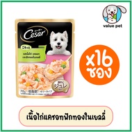(ยกกล่อง16ซอง)Cesar ซีซาร์ อาหารสุนัขเปียก แบบซอง 70g