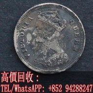 【文苑閣】高價回收 免費鑒定 香港1毫銀幣 1888年女皇頭壹毫硬幣