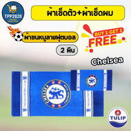 ชุดผ้าขนหนู Tulip ลายสโมสรฟุตบอลแท้💯 ผ้าเช็ดตัว + ผ้าเช็ดผม (2 ชิ้น) ManU / Barca / Man City / Chels