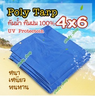 ผ้าใบPoly Tarp ขนาด4x6.m. กันฝน ผ้าใบกันฝน กันแดด กันฝุ่น คลุมของ