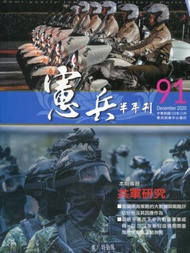 憲兵半年刊NO:91共軍研究