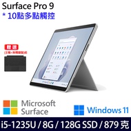 (主機+無槽鍵盤)微軟 Microsoft Surface Pro 9 (i5/8G/128G)-經典白金