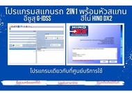 ชุดสแกนวิเคราห์ปัญหารถบรรทุกของศูนย์บริการก 2in1 อีซูสุ ฮีโน่ isuzu G-idss HINO DX2 โปรแกรม+ กล่อง