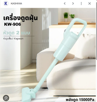 KASHIWA เครื่องดูดฝุ่น พลังสูงแบบมือถือ รุ่น KW-906