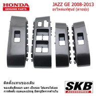 HONDA JAZZ GE ปี 08-13 ฝาครอบสวิทช์กระจกไฟฟ้า ลายมุ้ง ชุด 4 ชิ้น อะไหล่แท้ศูนย์  จากโรงงาน SKB Acces