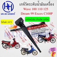 ก้านวัดน้ำมันเครื่อง Wave 100 110 125 Dream 99 Excex C100P ฝาปิดน้ำมันเครื่อง เกจ์วัดน้ำมันเครื่อง Gauge Oil Level TTing ร้าน เฮง เฮง มอเตอร์ ฟรีของแถม