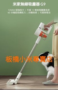 米家無線吸塵器 G9 台灣小米公司貨 原廠/高品質 板橋 可面交 請看關於我 小米無線吸塵器 吸塵器