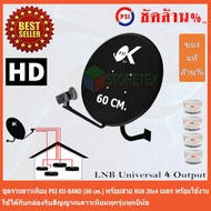 ชุดจาน PSI 60 cm. + หัวรับสัญญาณ LNB Ku-Band  4 Output พร้อมสาย 20m.X 4