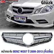Glüzk หน้ากระจัง W207 E-Class Coupe AMG ปี 2009-2013 สำหรับ E200 E260 E300