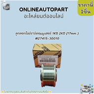 ลูกลอกไดร์ชาร์คอมมูเตอร์ 1KD 2KD (17mm.)#27415-30010 ***สั่งเลยก่อนสินค้าจะหมด เทียบสินค้าก่อนกดสั