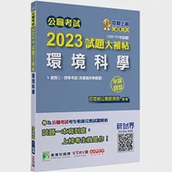 公職考試2023試題大補帖【環境科學(含環境科學概要)】(102~111年試題(申論題型)[適用三等、四等/高考、普考、地方特考] 作者：百官網公職師資群