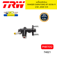 แม่ปั๊มคลัทช์บน RANGER DURATORQ T5 BT-5006-11 2.5 D2.2D 5/8 PNB7012 TRW* 74621