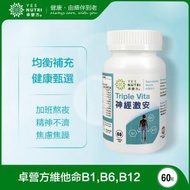 卓營方 - 1瓶裝60粒 維他命B1,B6,B12