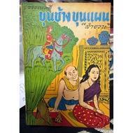 Literature Khun Chang Phaen Second Hand B3-30