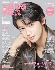 車銀優 ASTRO 封面 2024年1月 韓流ぴあ 雜誌 訂