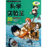 Science Experiment King (20 Waves and Ocean Currents)/My ** Science Comic Book