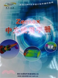 ZEMAX中文使用手冊〈2020版〉