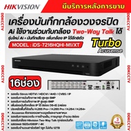 Hikvision เครื่องบันทึก16ช่อง รุ่น iDS-7216HQHI-M1/XT (รองรับกล้องเฉพาะ Hikvision Two-Way Talk) รุ่น