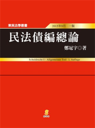 民法債編總論 (新品)