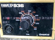 二手日本制HAKKO 936 (電源線被剪斷未測不知好壞當銷帳零件品