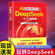 现货特价AI创富指南秘籍Deepseek从入门到精通从0到1 AI教你赚钱生财有道AI wealth creation guide secret Deepsee特价促销